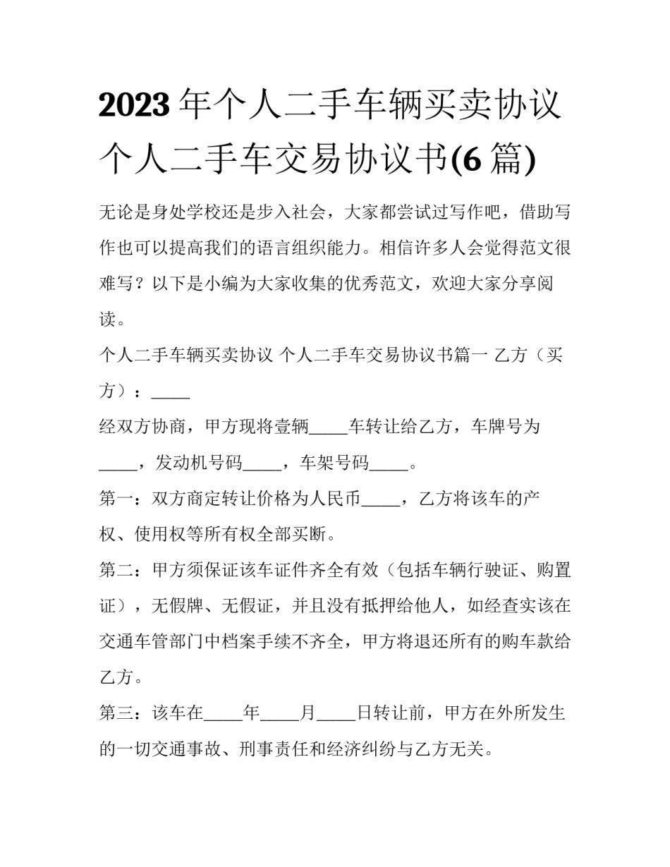 2023年个人二手车辆买卖协议 个人二手车交易协议书(6篇)_第1页