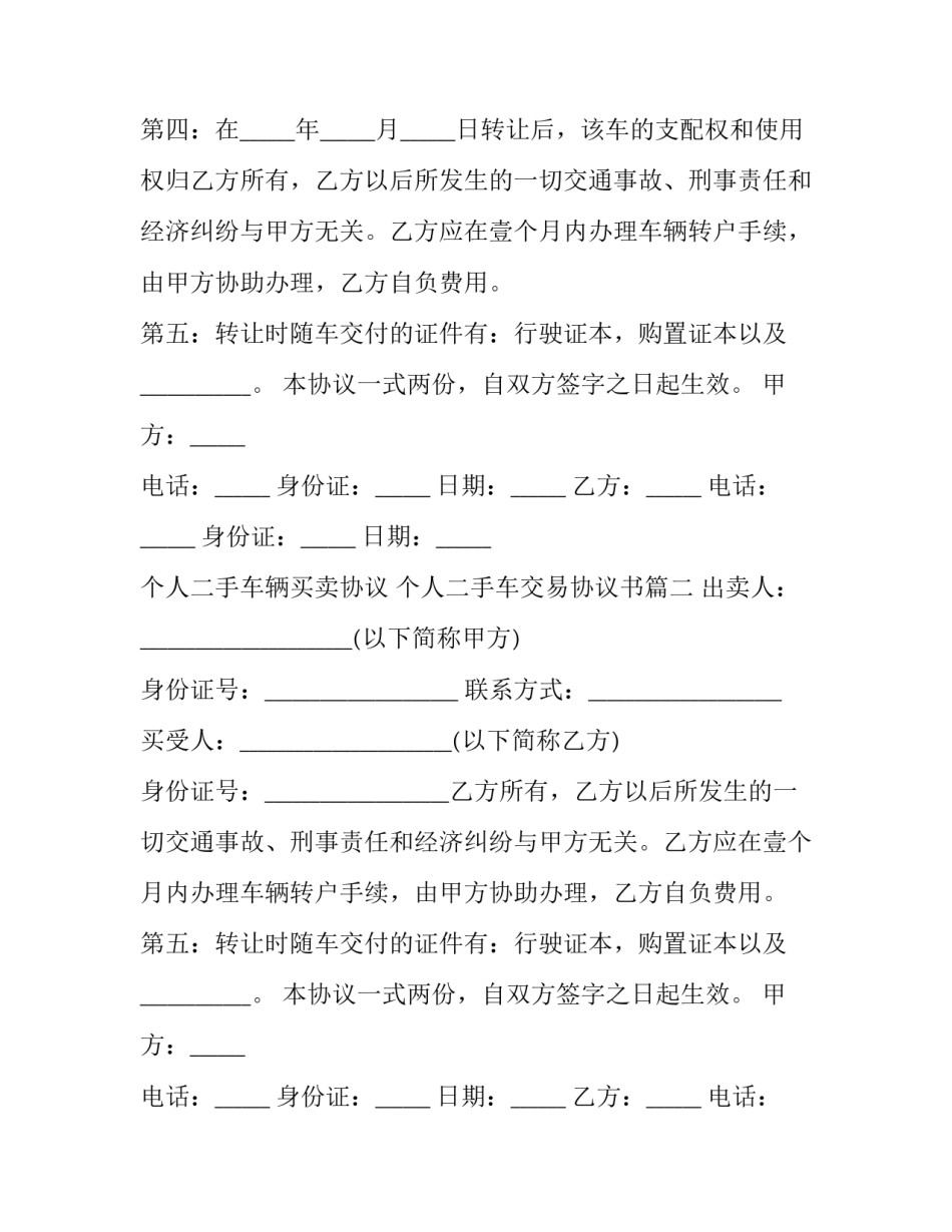 2023年个人二手车辆买卖协议 个人二手车交易协议书(6篇)_第2页