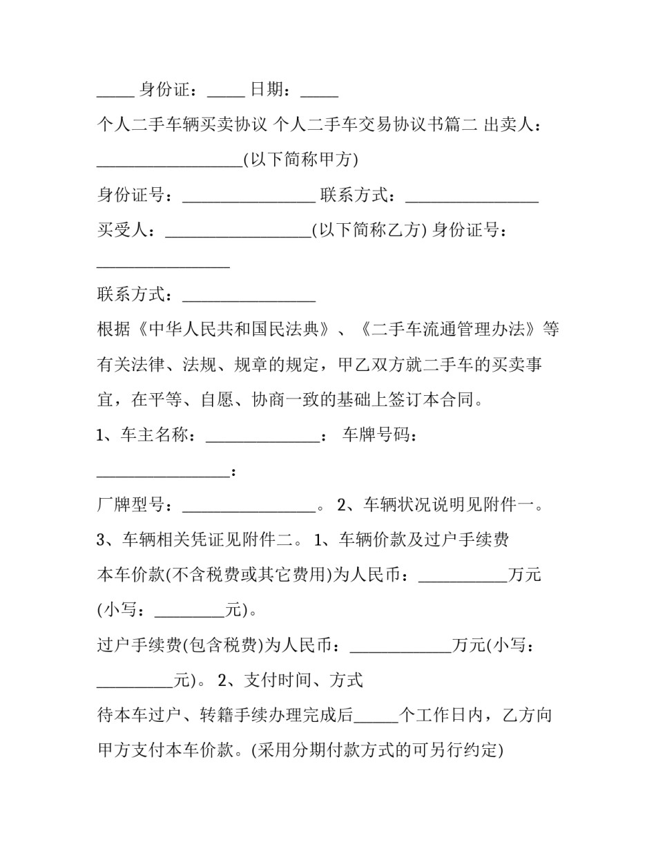 2023年个人二手车辆买卖协议 个人二手车交易协议书(6篇)_第3页