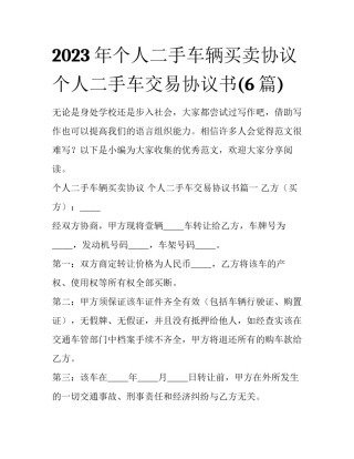 2023年个人二手车辆买卖协议 个人二手车交易协议书(6篇)