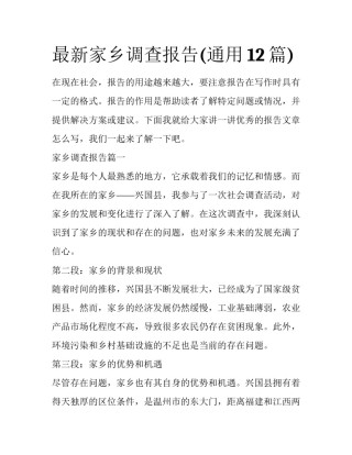 最新家乡调查报告(通用12篇)
