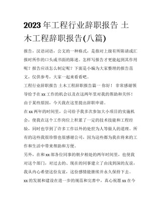 2023年工程行业辞职报告 土木工程辞职报告(八篇)