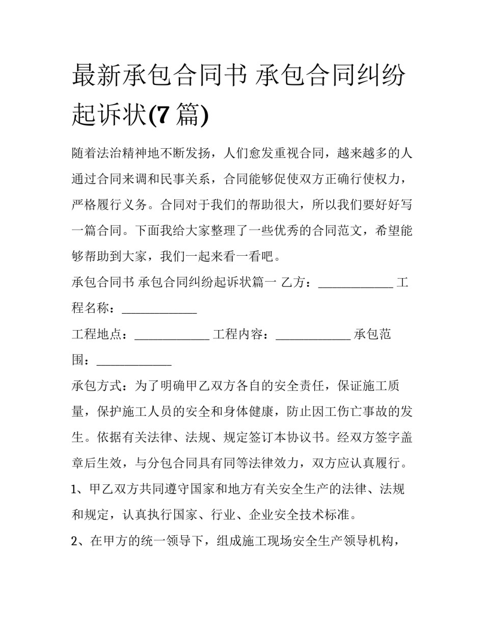 最新承包合同书 承包合同纠纷起诉状(7篇)_第1页