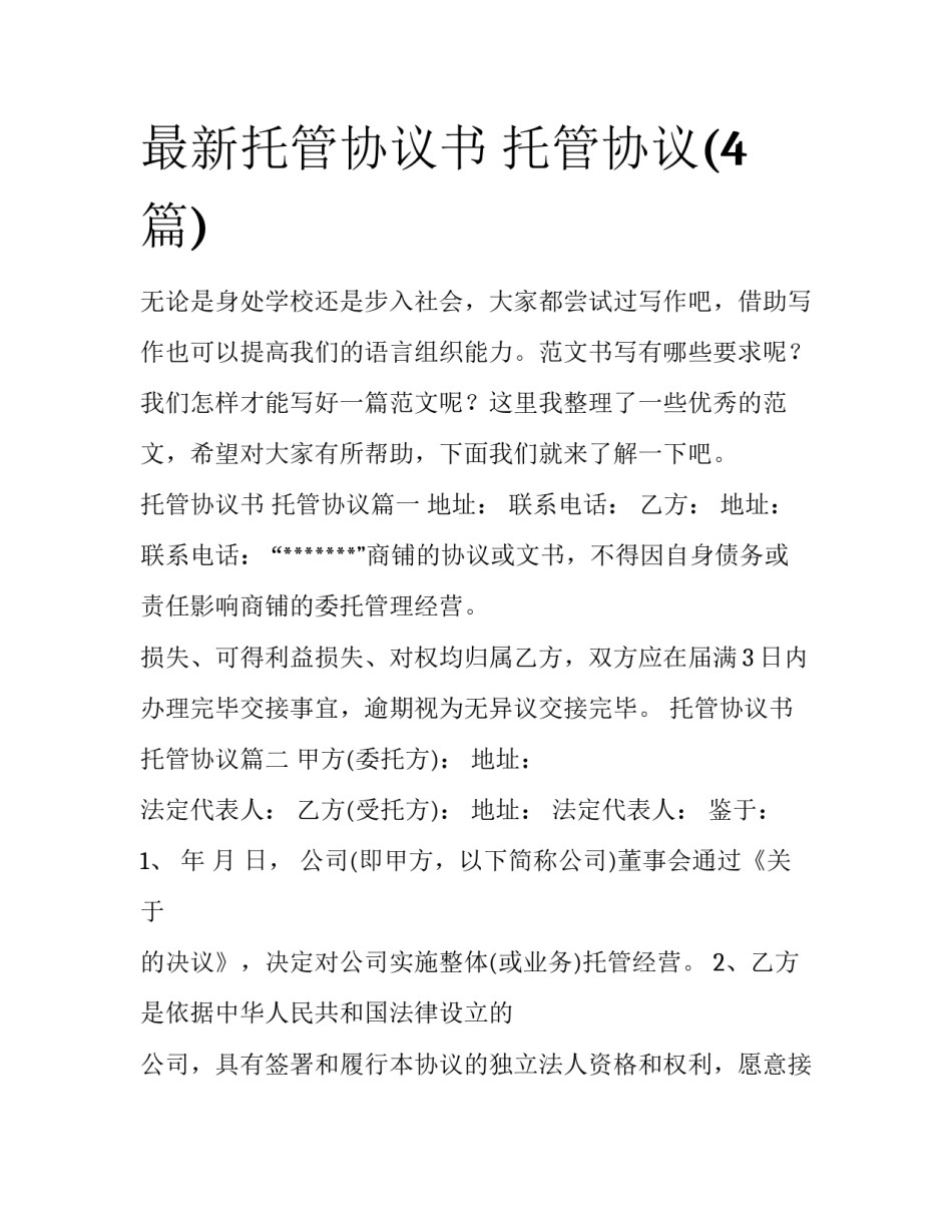 最新托管协议书 托管协议(4篇)_第1页