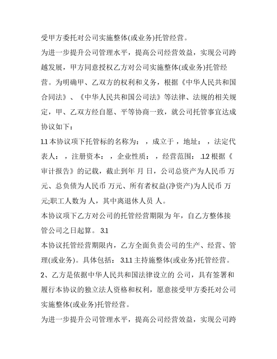 最新托管协议书 托管协议(4篇)_第2页