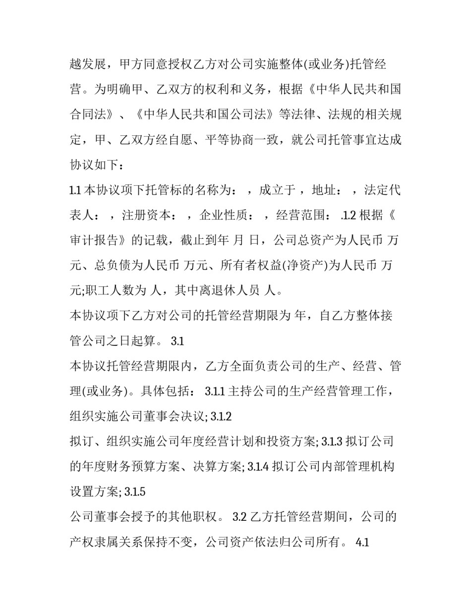 最新托管协议书 托管协议(4篇)_第3页