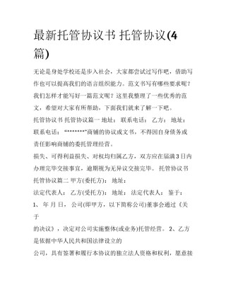 最新托管协议书 托管协议(4篇)