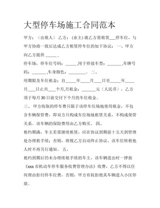 大型停车场施工合同范本