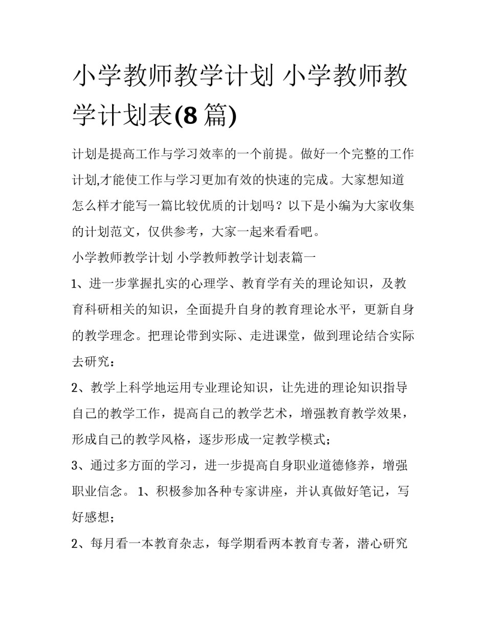 小学教师教学计划 小学教师教学计划表(8篇)_第1页