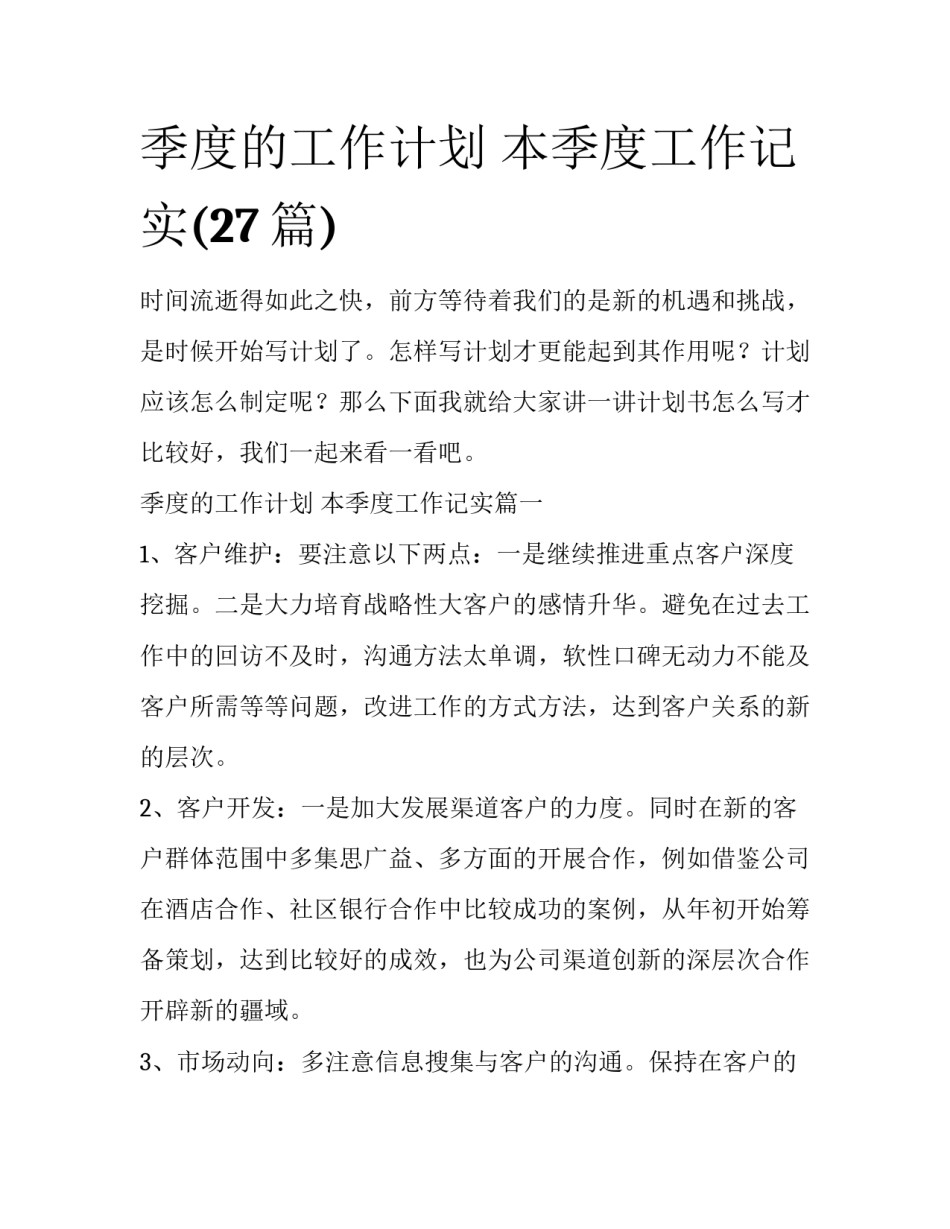 季度的工作计划 本季度工作记实(27篇)_第1页