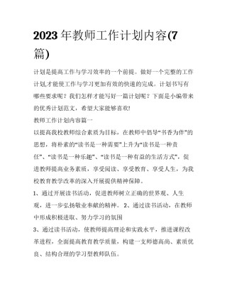 2023年教师工作计划内容(7篇)