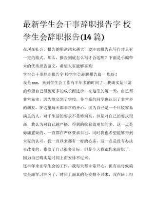 最新学生会干事辞职报告字 校学生会辞职报告(14篇)