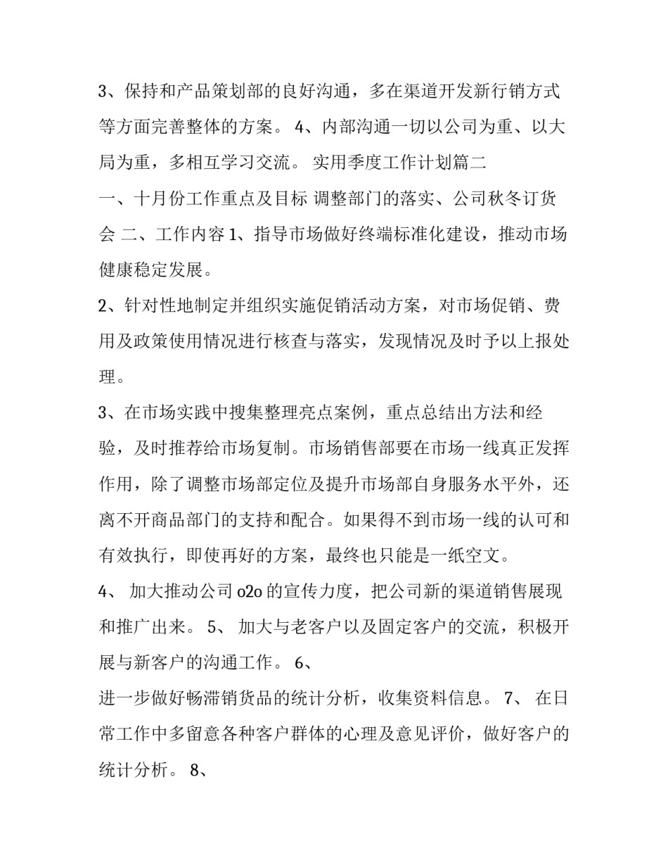 2023年实用季度工作计划(二十七篇)_第3页
