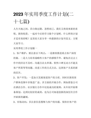 2023年实用季度工作计划(二十七篇)