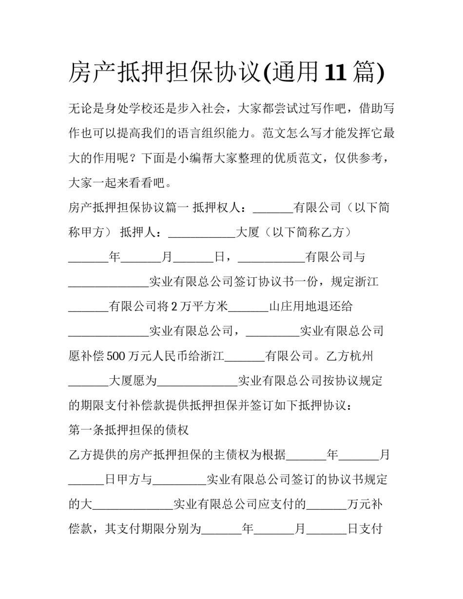 房产抵押担保协议(通用11篇)_第1页