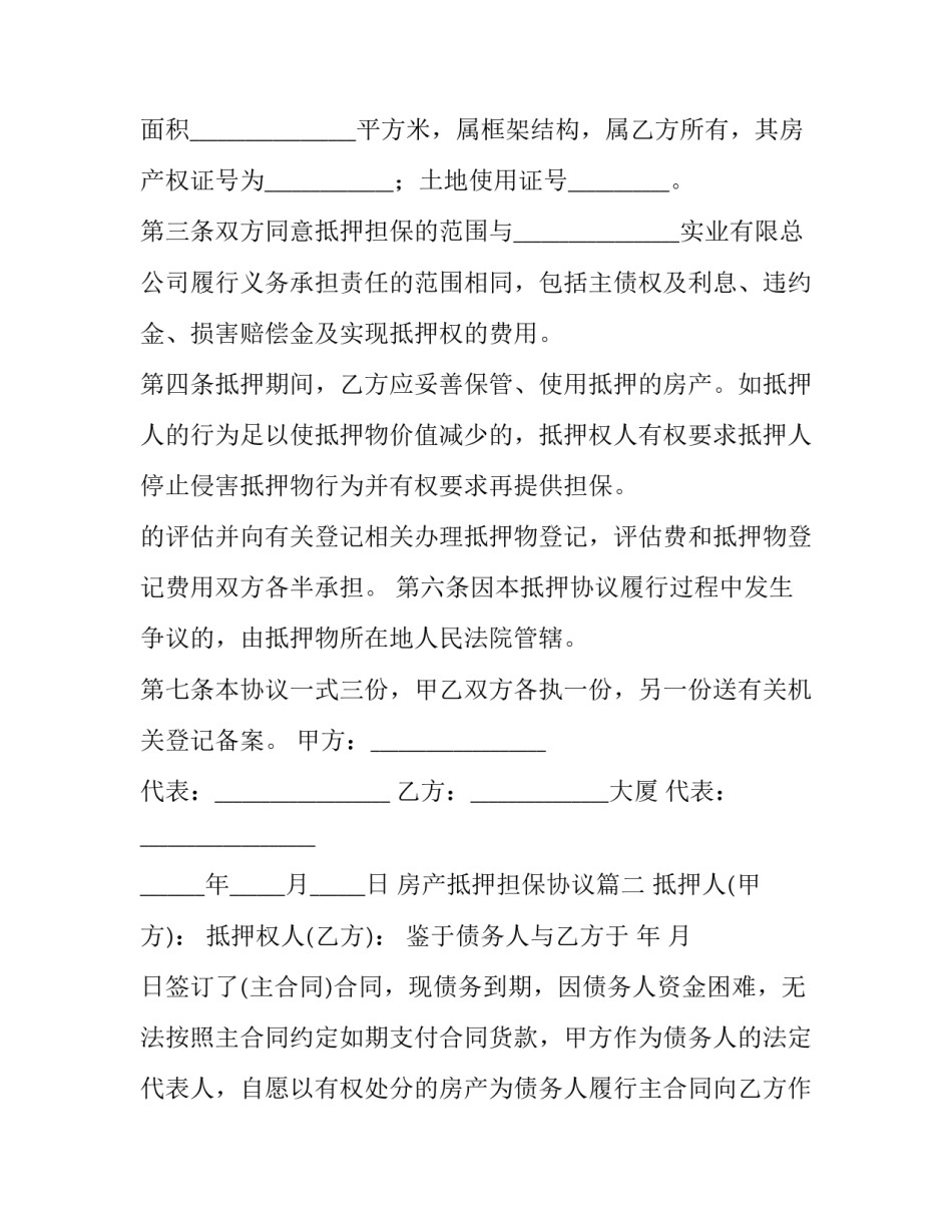 房产抵押担保协议(通用11篇)_第3页