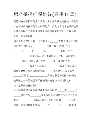 房产抵押担保协议(通用11篇)