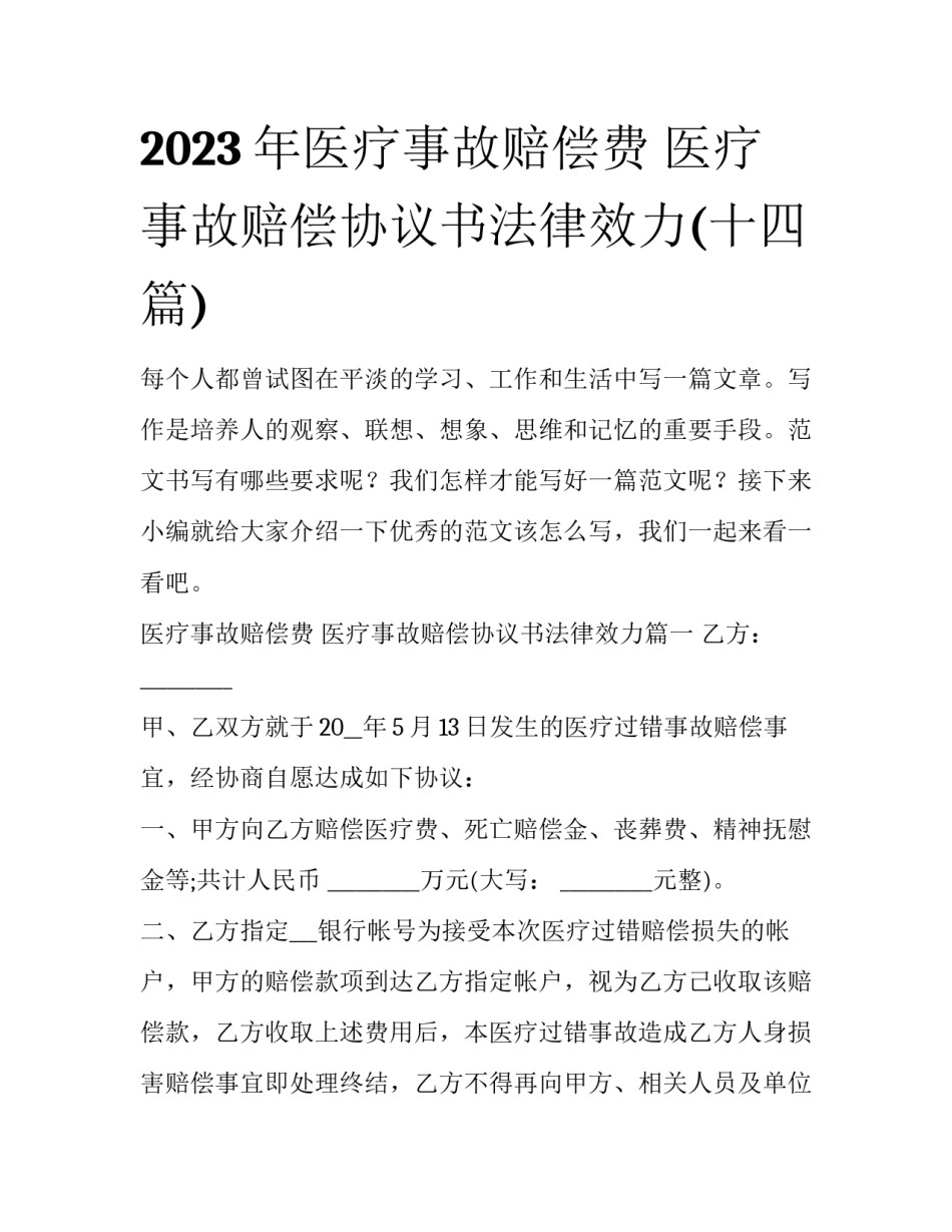 2023年医疗事故赔偿费 医疗事故赔偿协议书法律效力(十四篇)_第1页