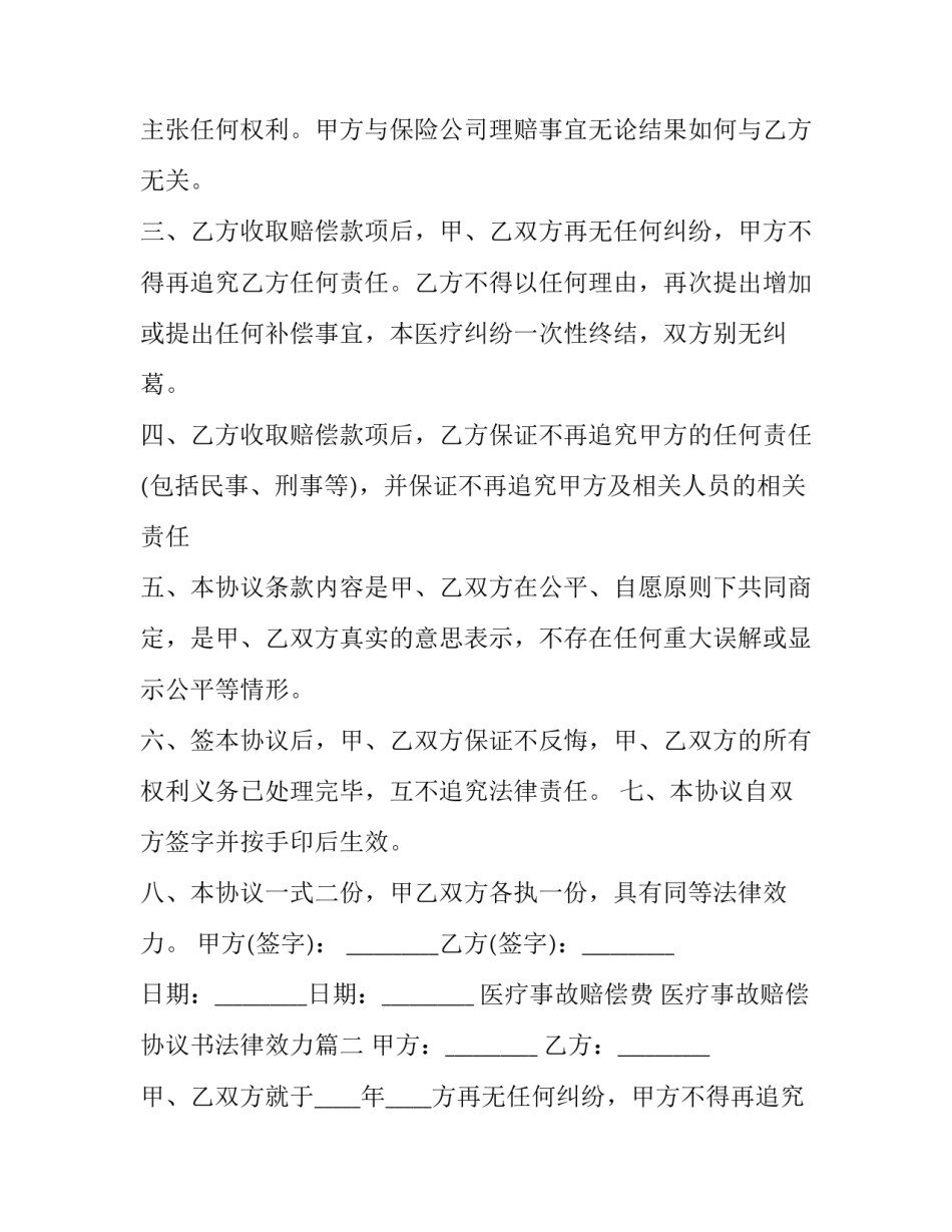2023年医疗事故赔偿费 医疗事故赔偿协议书法律效力(十四篇)_第2页