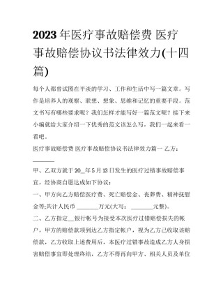 2023年医疗事故赔偿费 医疗事故赔偿协议书法律效力(十四篇)