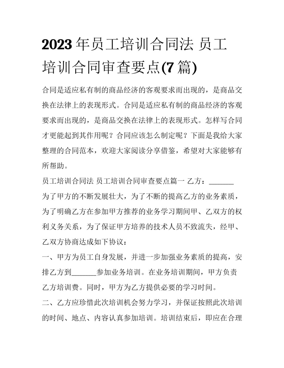 2023年员工培训合同法 员工培训合同审查要点(7篇)_第1页