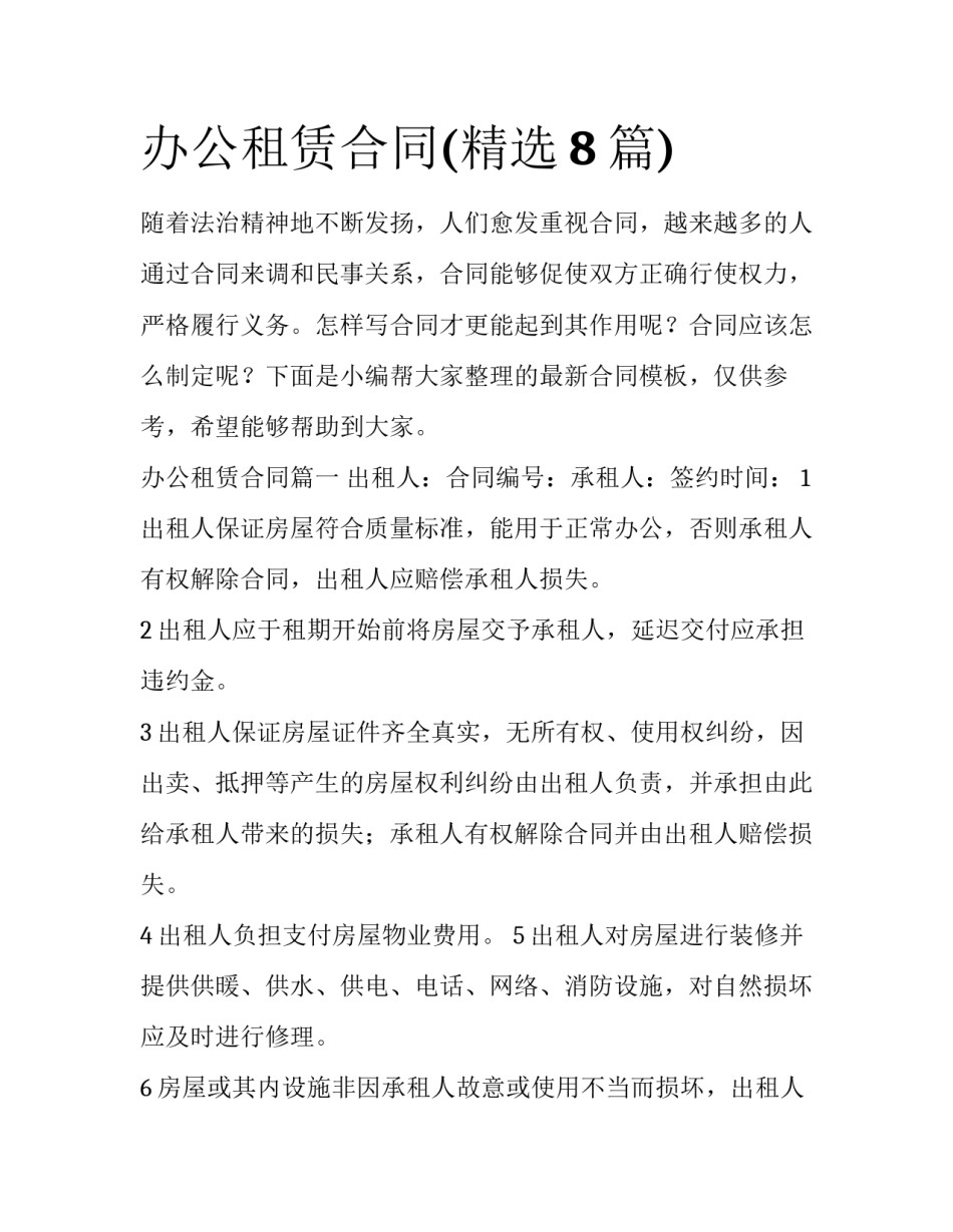 办公租赁合同(精选8篇)_第1页