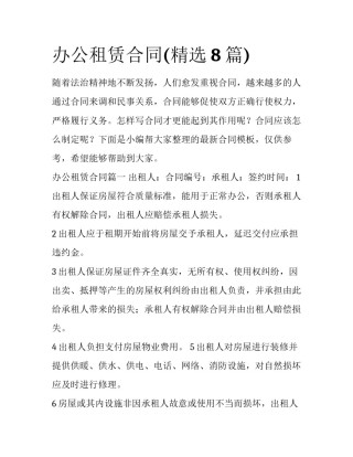 办公租赁合同(精选8篇)