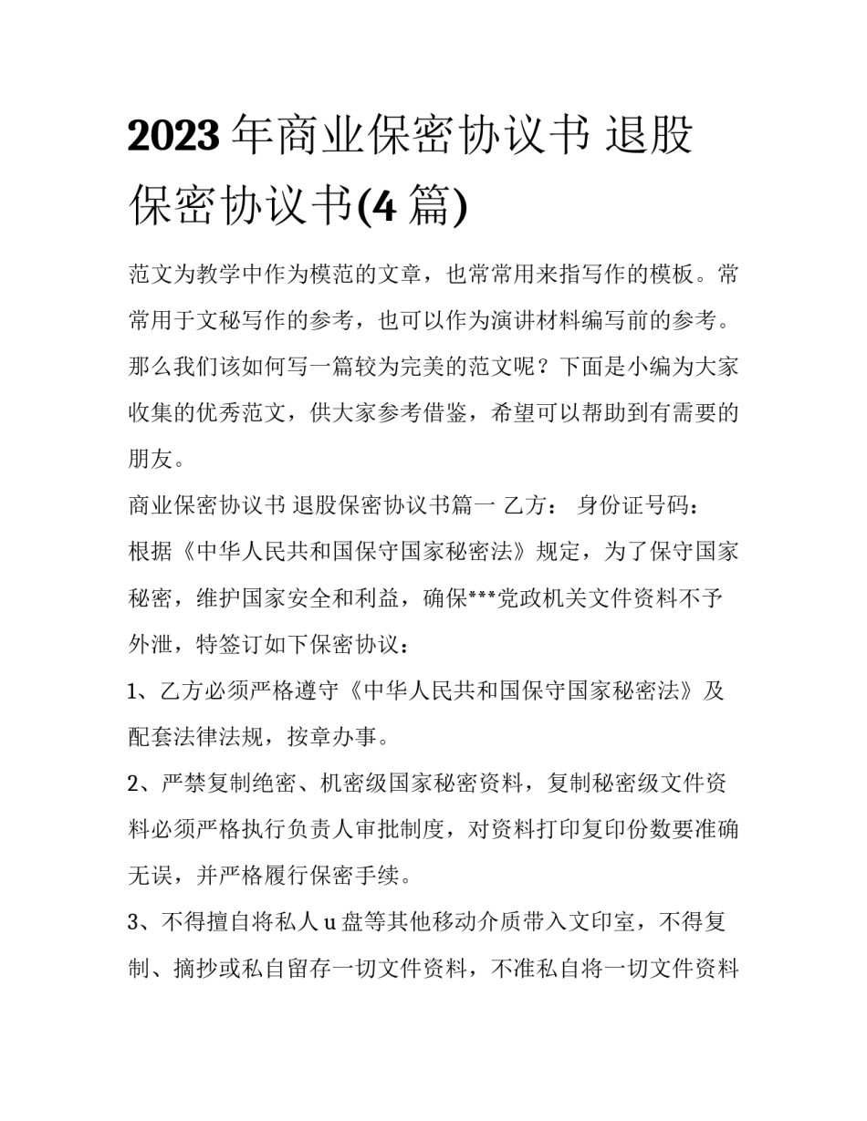 2023年商业保密协议书 退股保密协议书(4篇)_第1页