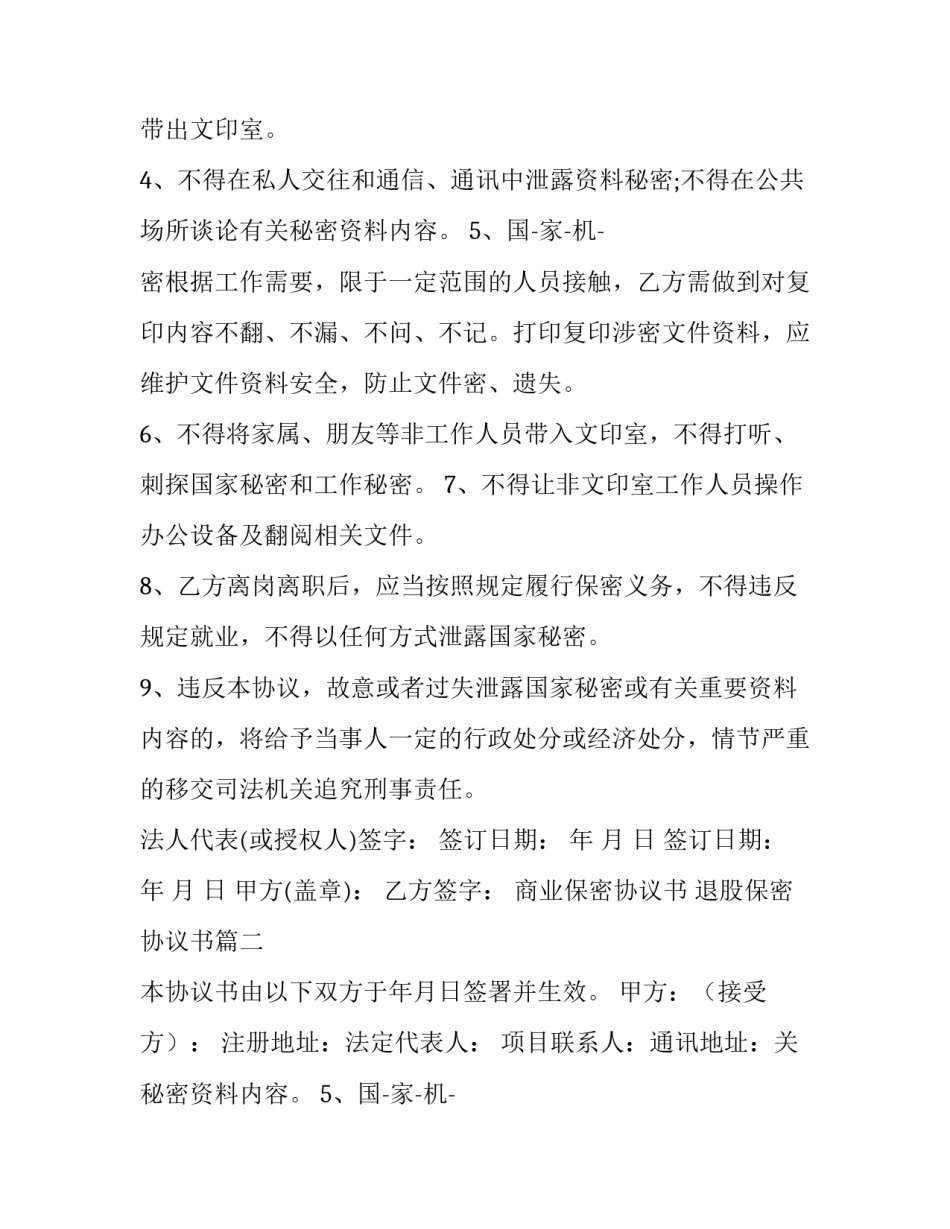 2023年商业保密协议书 退股保密协议书(4篇)_第2页