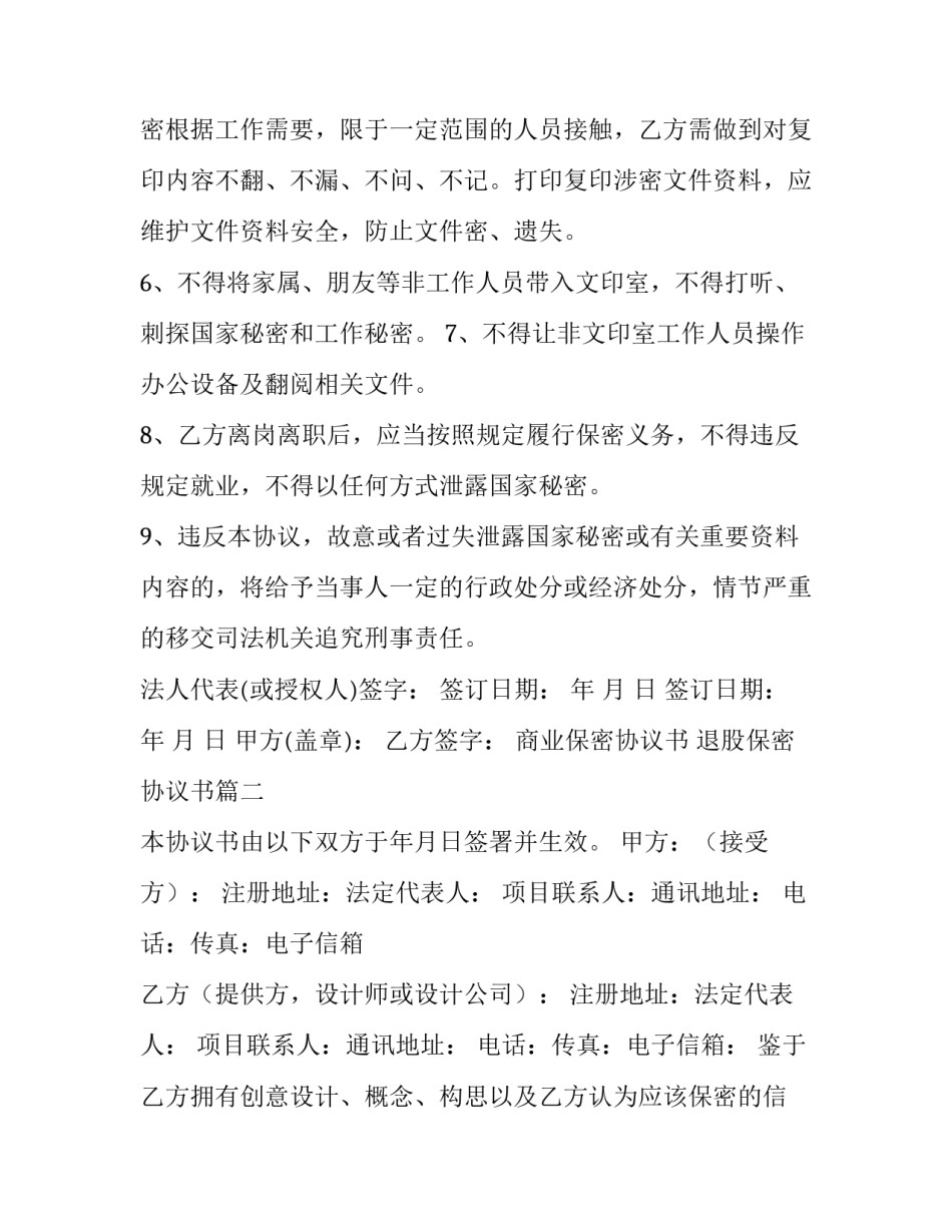 2023年商业保密协议书 退股保密协议书(4篇)_第3页
