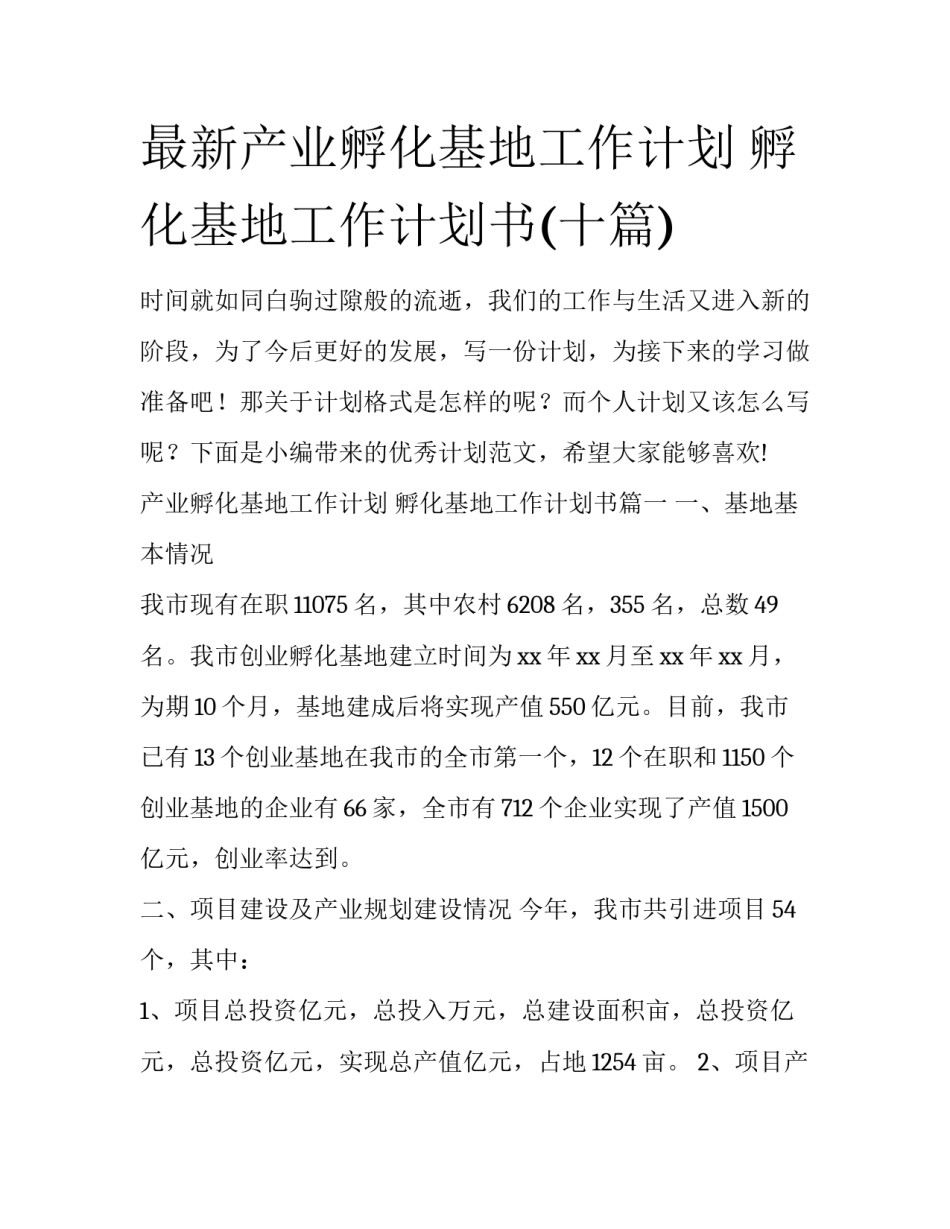 最新产业孵化基地工作计划 孵化基地工作计划书(十篇)_第1页