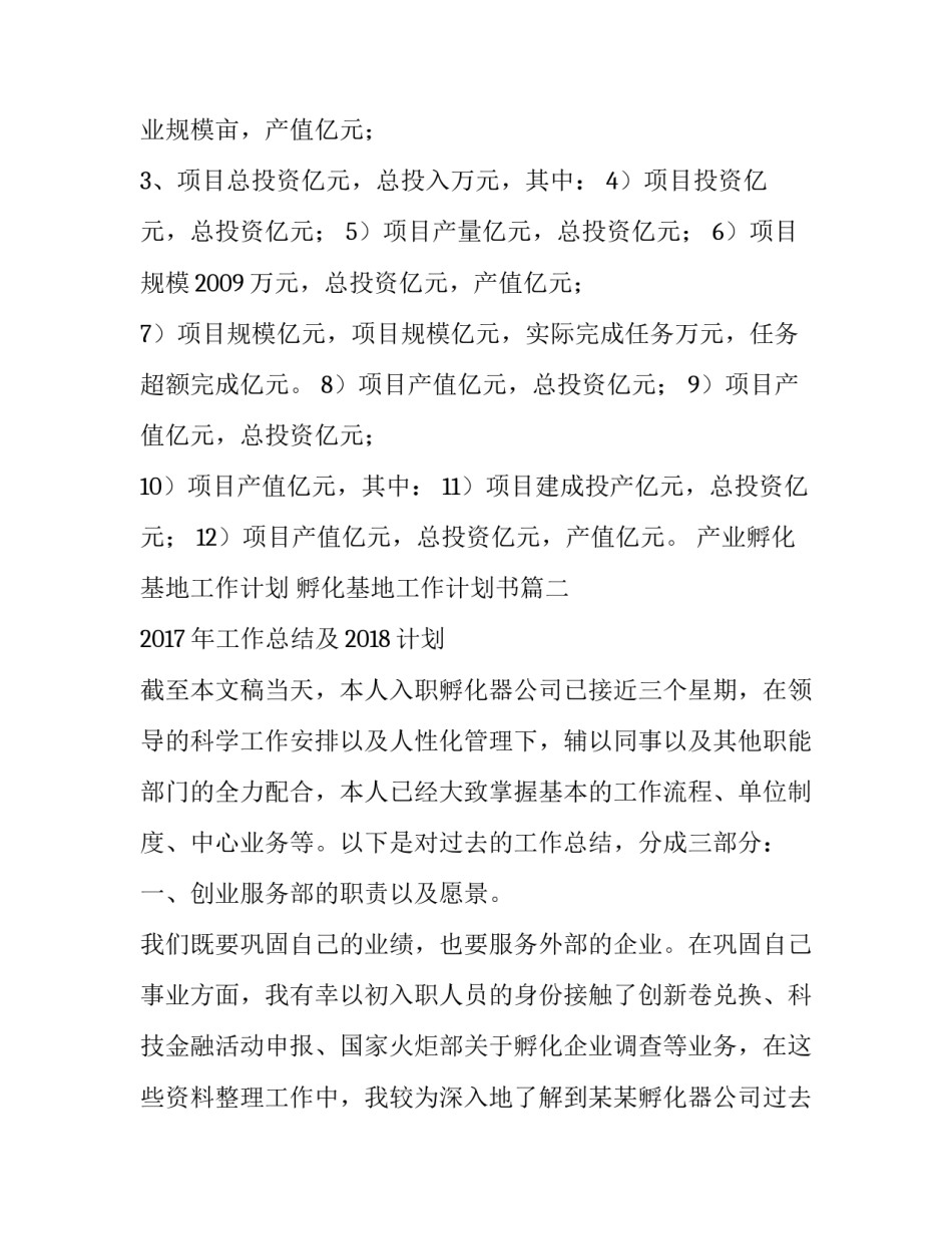 最新产业孵化基地工作计划 孵化基地工作计划书(十篇)_第2页