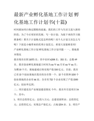 最新产业孵化基地工作计划 孵化基地工作计划书(十篇)