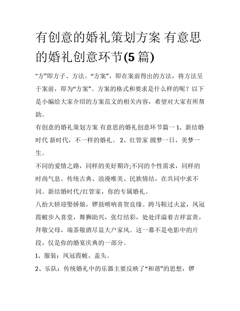 有创意的婚礼策划方案 有意思的婚礼创意环节(5篇)_第1页