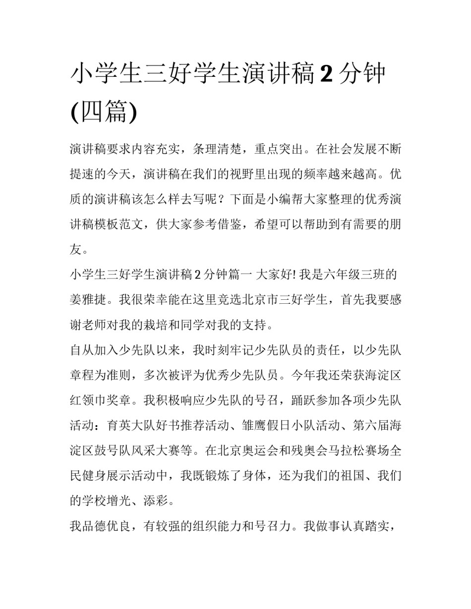 小学生三好学生演讲稿2分钟(四篇)_第1页