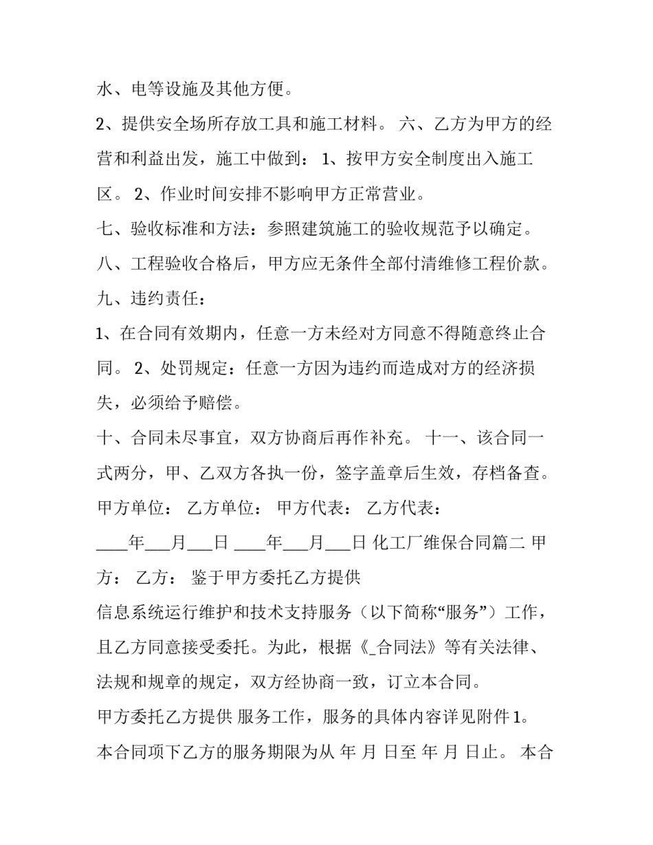 2023年化工厂维保合同(二十九篇)_第2页