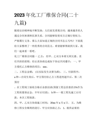 2023年化工厂维保合同(二十九篇)