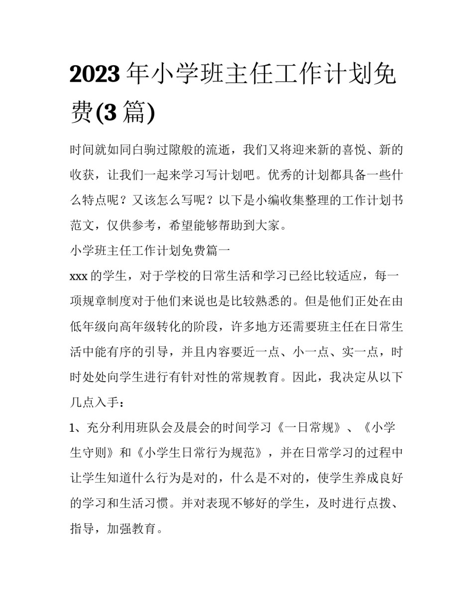 2023年小学班主任工作计划免费(3篇)_第1页
