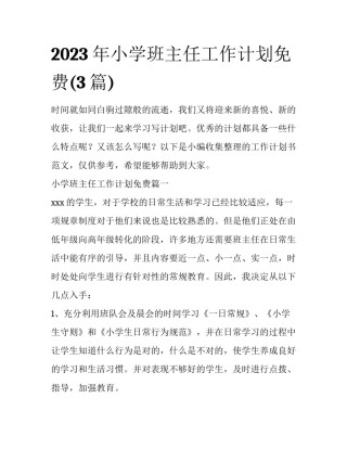 2023年小学班主任工作计划免费(3篇)