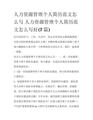 人力资源管理个人简历范文怎么写 人力资源管理个人简历范文怎么写好(7篇)
