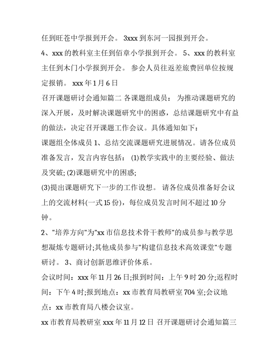 2023年召开课题研讨会通知(五篇)_第3页