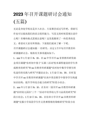 2023年召开课题研讨会通知(五篇)