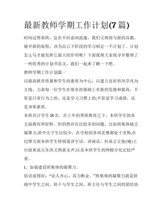 最新教师学期工作计划(7篇)