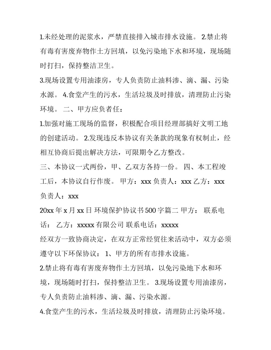 环境保护协议书500字(十四篇)_第2页