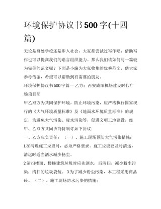 环境保护协议书500字(十四篇)