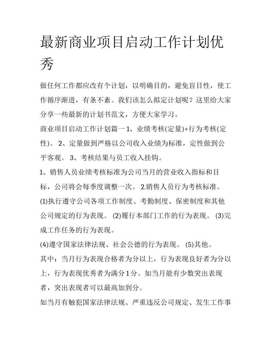 最新商业项目启动工作计划优秀_第1页