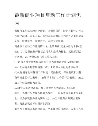 最新商业项目启动工作计划优秀