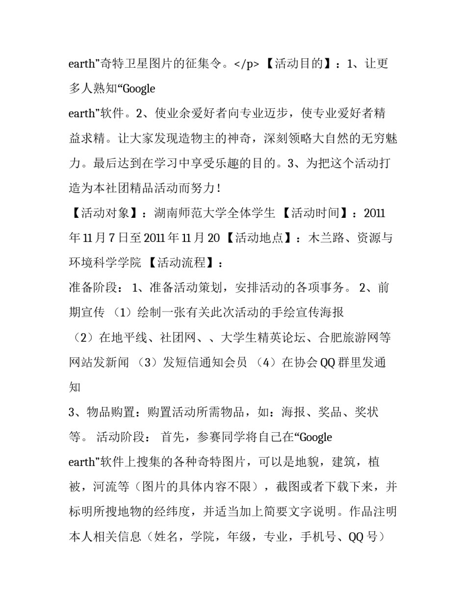 谷歌奇特卫星图片征集令活动策划书范文_第3页