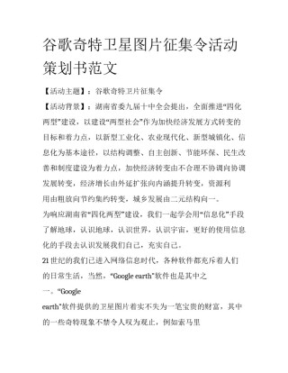 谷歌奇特卫星图片征集令活动策划书范文