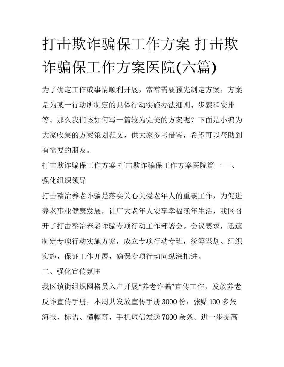 打击欺诈骗保工作方案 打击欺诈骗保工作方案医院(六篇)_第1页